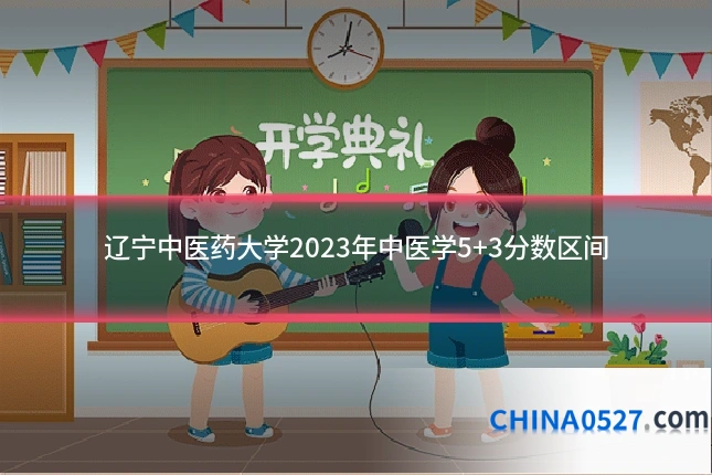辽宁中医药大学2023年中医学5+3分数区间
