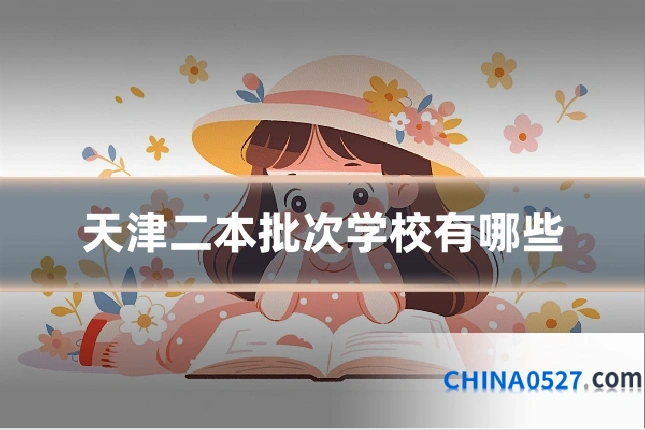 天津二本批次学校有哪些