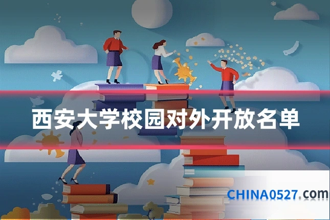 西安大学校园对外开放名单