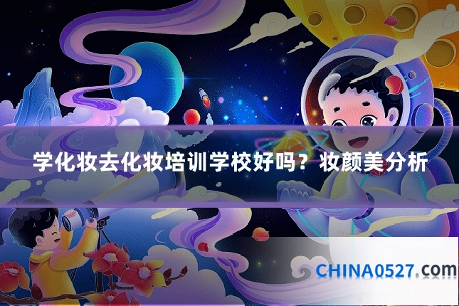 学化妆去化妆培训学校好吗？妆颜美分析