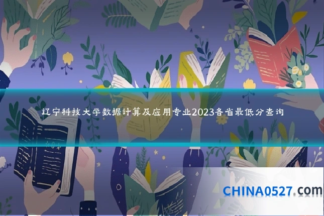 辽宁科技大学数据计算及应用专业2023各省最低分查询