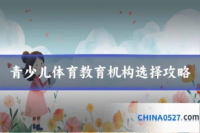 青少儿体育教育机构选择攻略