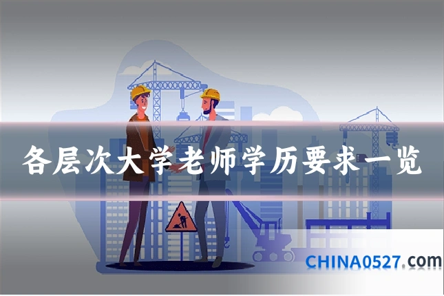 各层次大学老师学历要求一览