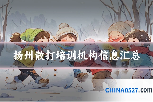 扬州散打培训机构信息汇总