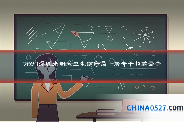 2023深圳光明区卫生健康局一般专干招聘公告