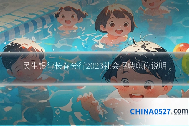 民生银行长春分行2023社会招聘职位说明