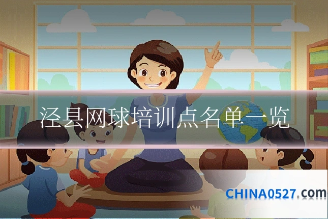 泾县网球培训点名单一览