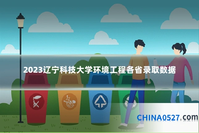 2023辽宁科技大学环境工程各省录取数据