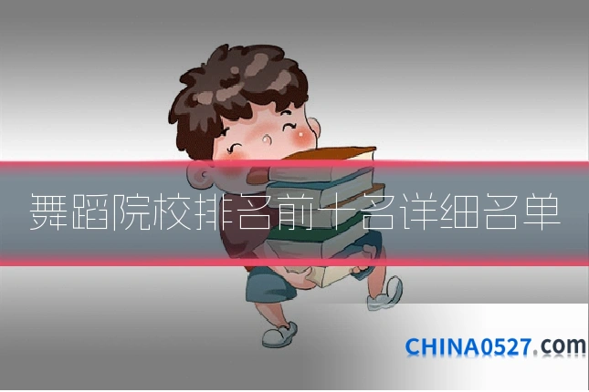舞蹈院校排名前十名详细名单
