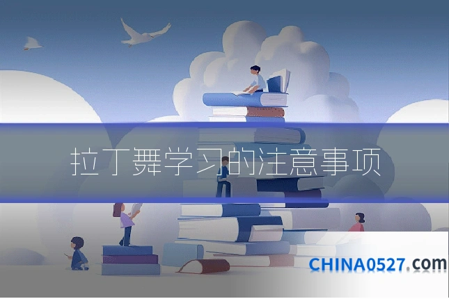 拉丁舞学习的注意事项
