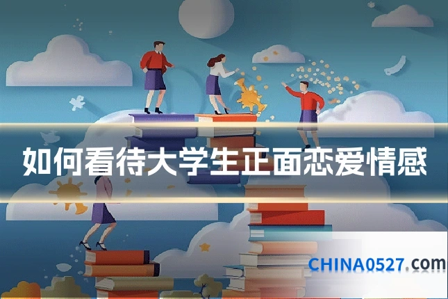 如何看待大学生正面恋爱情感