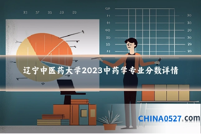 辽宁中医药大学2023中药学专业分数详情