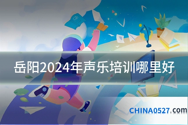 岳阳2024年声乐培训哪里好