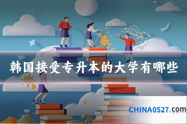韩国接受专升本的大学有哪些