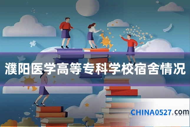 濮阳医学高等专科学校宿舍情况