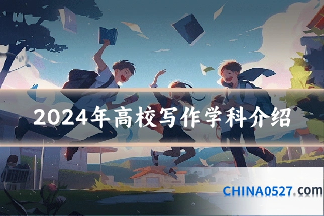 2024年高校写作学科介绍