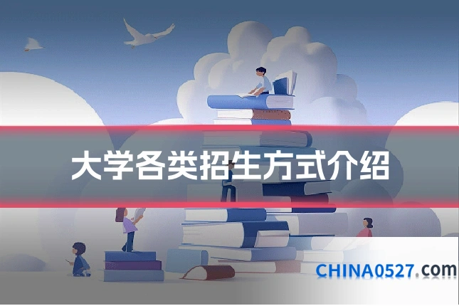 大学各类招生方式介绍