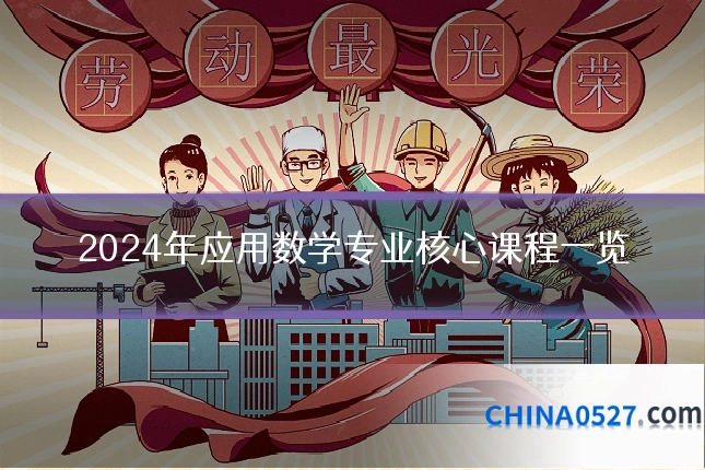 2024年应用数学专业核心课程一览