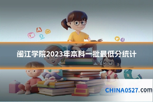 闽江学院2023年本科一批最低分统计