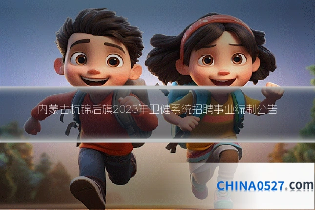 内蒙古杭锦后旗2023年卫健系统招聘事业编制公告