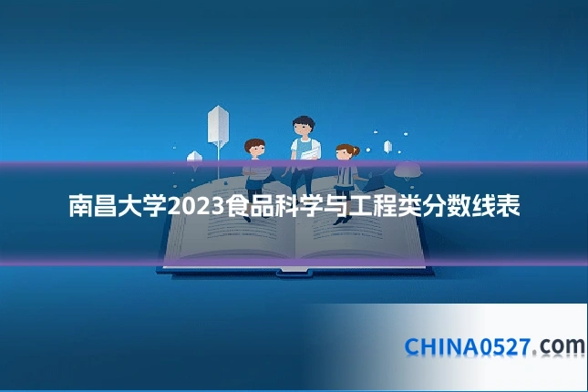 南昌大学2023食品科学与工程类分数线表