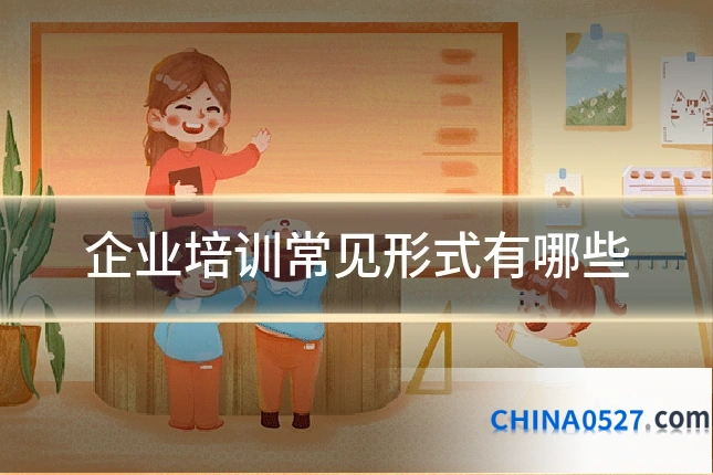 企业培训常见形式有哪些