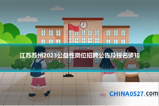 江苏苏州2023公益性岗位招聘公告及报名须知