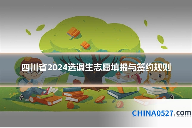 四川省2024选调生志愿填报与签约规则