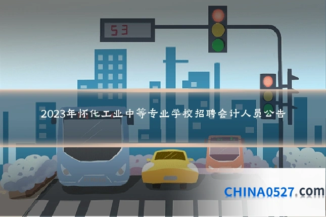 2023年怀化工业中等专业学校招聘会计人员公告