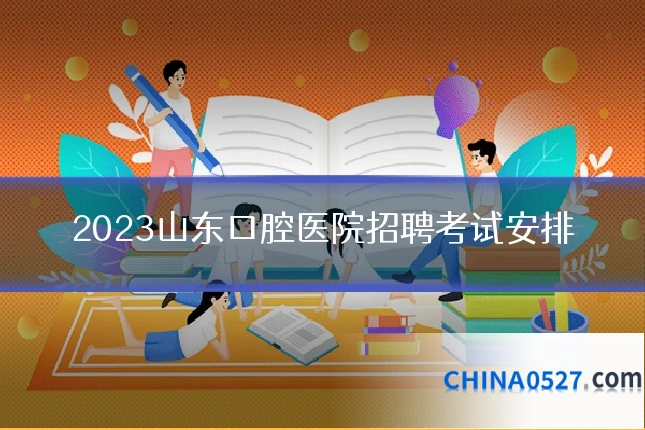 2023山东口腔医院招聘考试安排