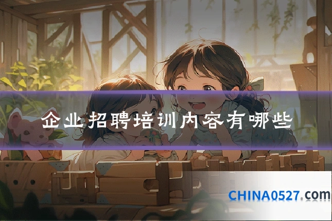 企业招聘培训内容有哪些