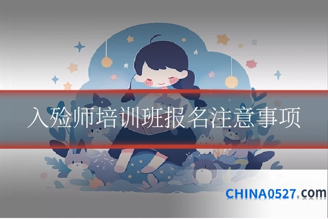 入殓师培训班报名注意事项