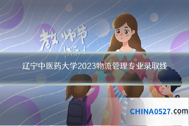 辽宁中医药大学2023物流管理专业录取线