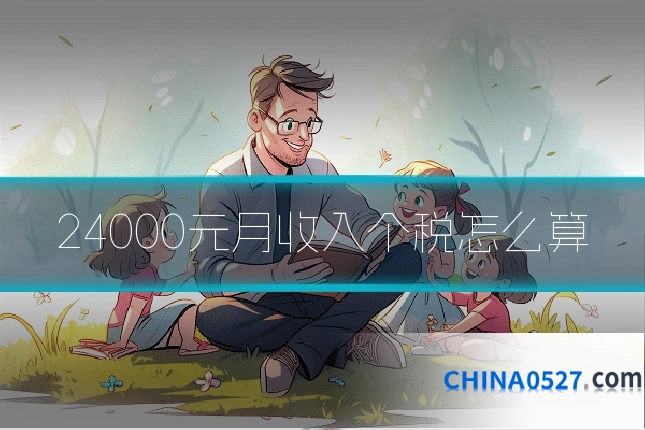 24000元月收入个税怎么算