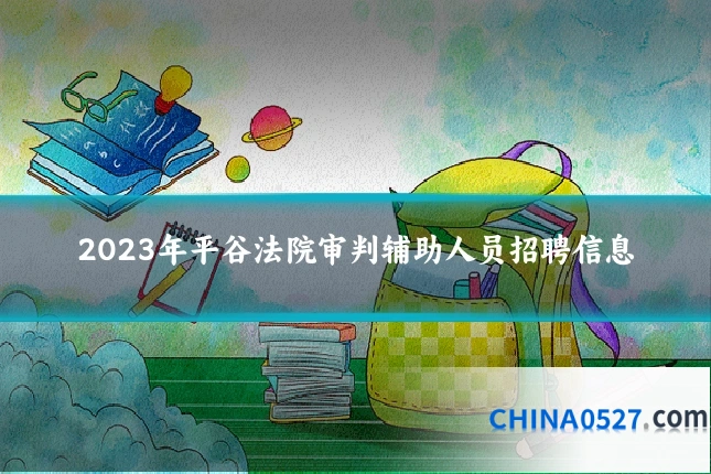 2023年平谷法院审判辅助人员招聘信息