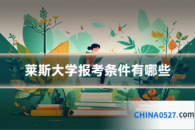 莱斯大学报考条件有哪些