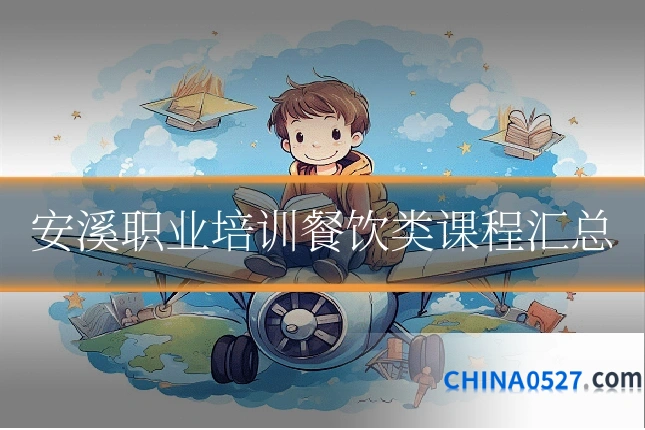 安溪职业培训餐饮类课程汇总