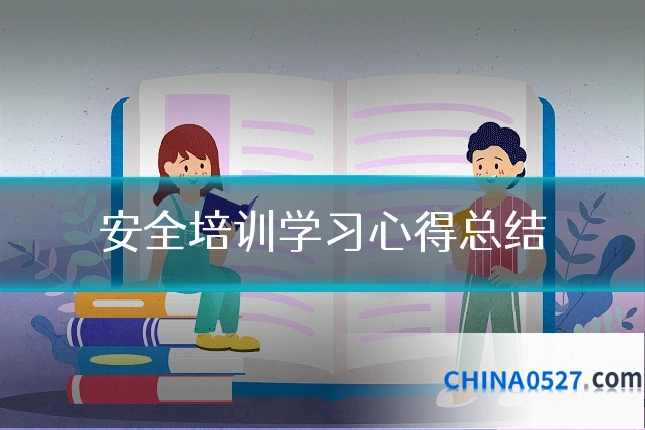 安全培训学习心得总结