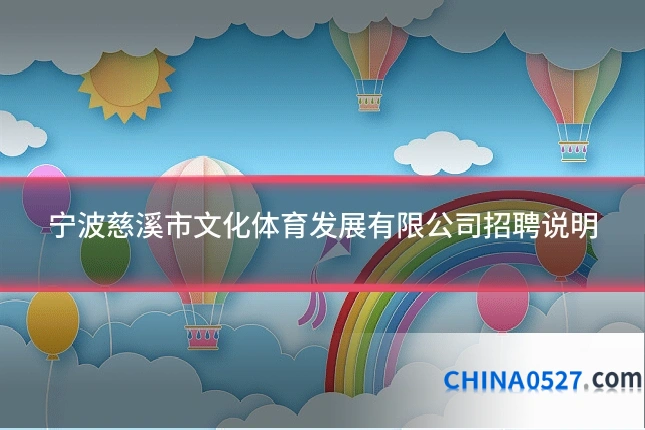 宁波慈溪市文化体育发展有限公司招聘说明