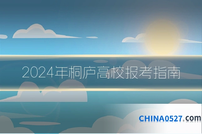 2024年桐庐高校报考指南