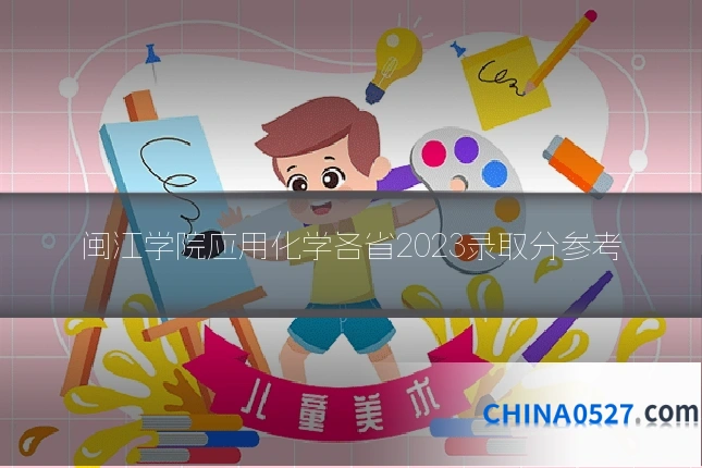 闽江学院应用化学各省2023录取分参考