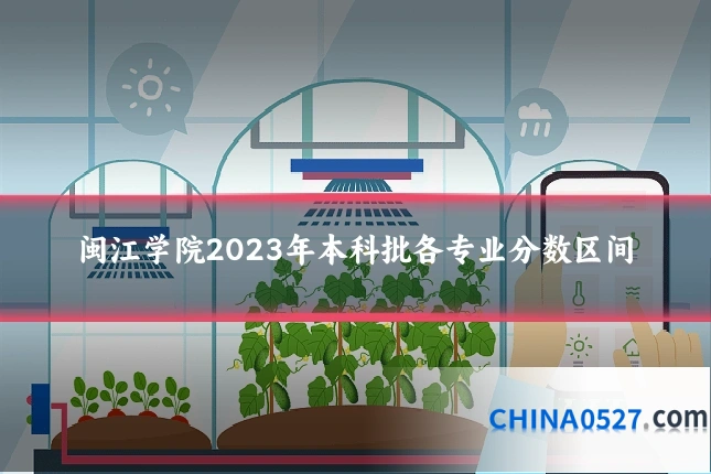 闽江学院2023年本科批各专业分数区间