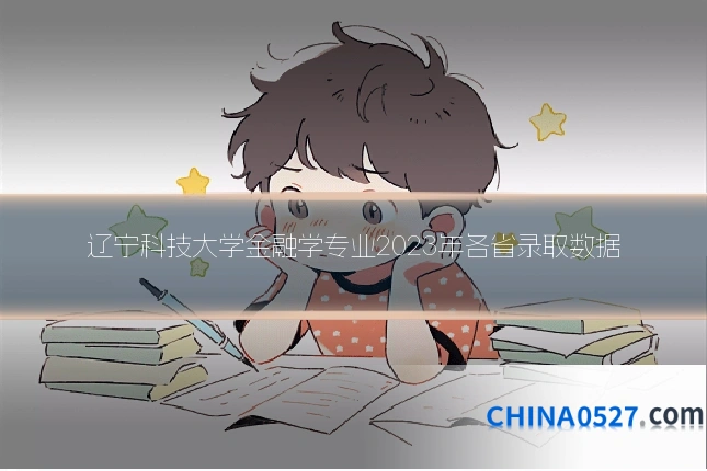 辽宁科技大学金融学专业2023年各省录取数据