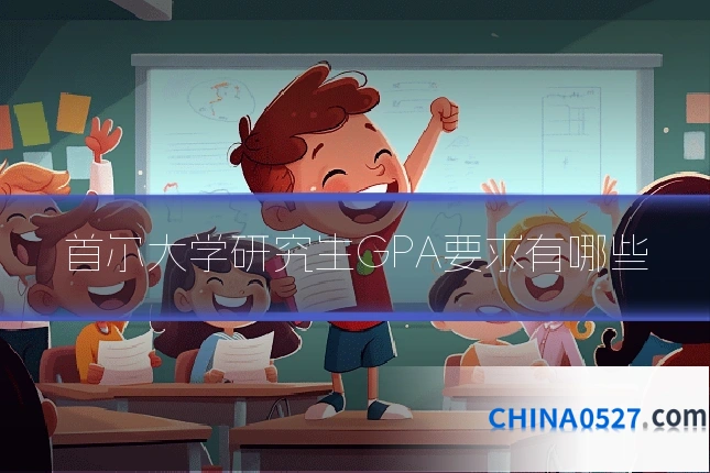 首尔大学研究生GPA要求有哪些