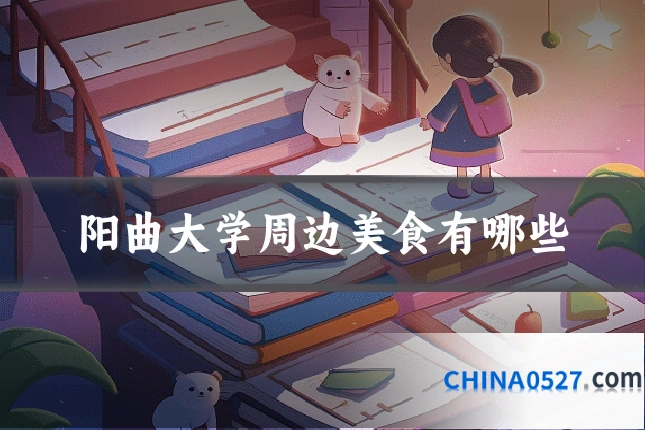 阳曲大学周边美食有哪些