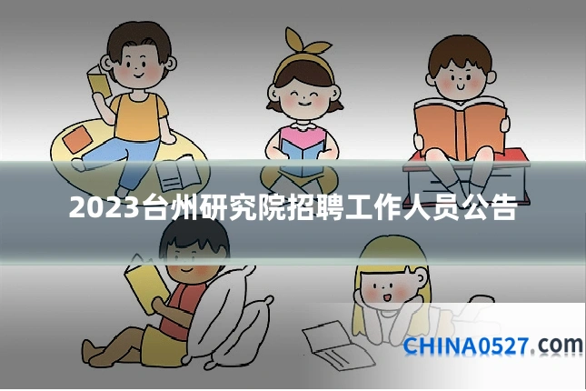 2023台州研究院招聘工作人员公告