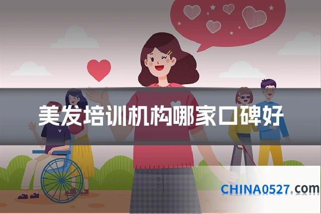 美发培训机构哪家口碑好