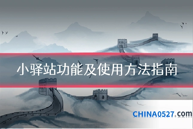 小驿站功能及使用方法指南