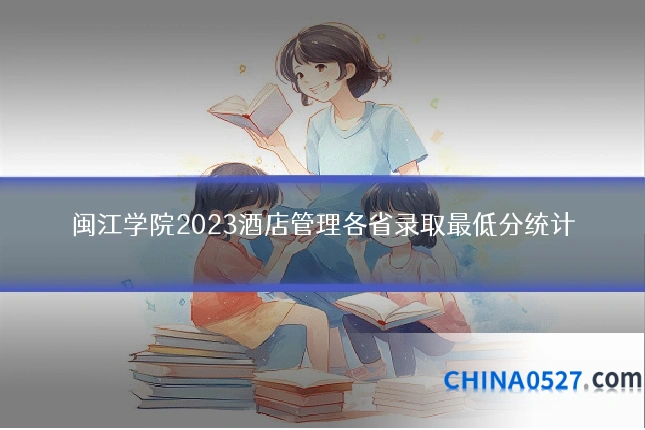 闽江学院2023酒店管理各省录取最低分统计