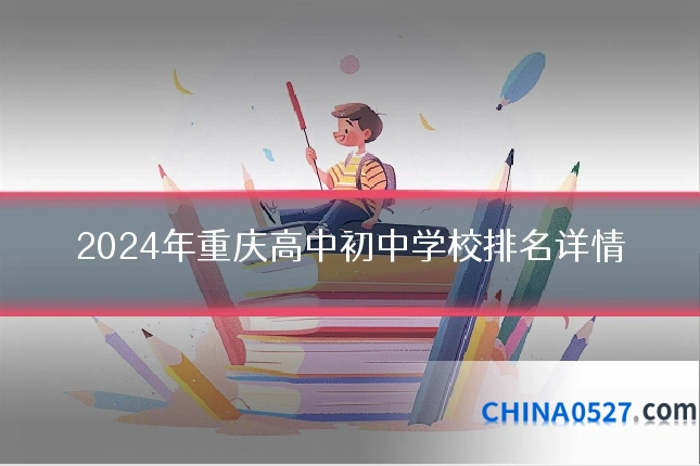2024年重庆高中初中学校排名详情
